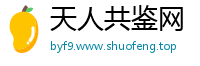 天人共鉴网